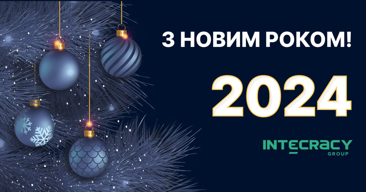 Intecracy Group вітає друзів, партнерів та клієнтів з Новим роком!