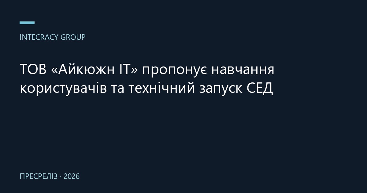 ТОВ «Айкюжн ІТ» пропонує навчання користувачів та технічний запуск СЕД