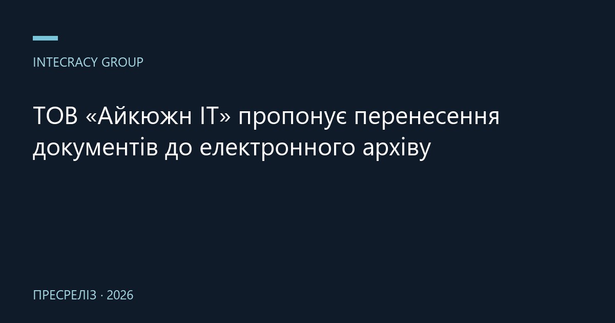 ТОВ «Айкюжн ІТ» пропонує перенесення документів до електронного архіву