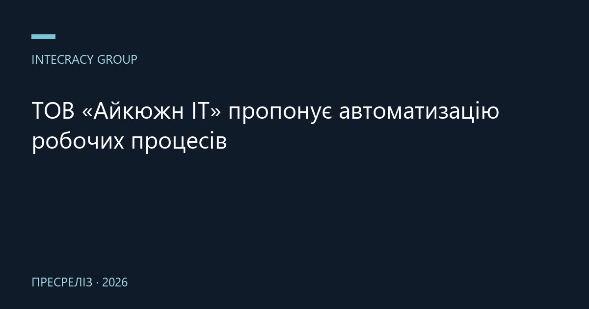ТОВ «Айкюжн ІТ» пропонує автоматизацію робочих процесів