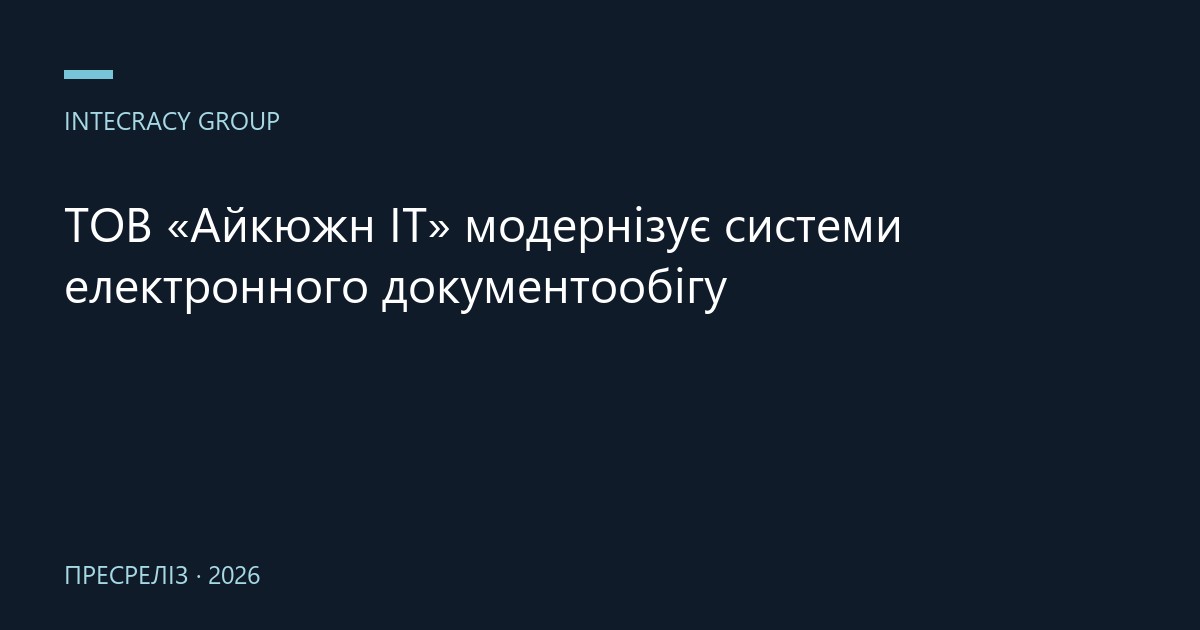 ТОВ «Айкюжн ІТ» модернізує системи електронного документообігу