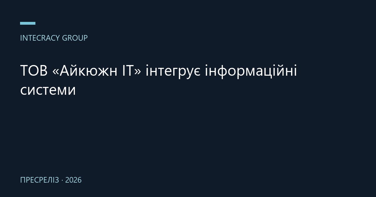 ТОВ «Айкюжн ІТ» інтегрує інформаційні системи