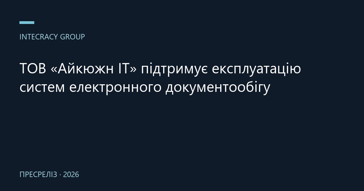 ТОВ «Айкюжн ІТ» підтримує експлуатацію систем електронного документообігу