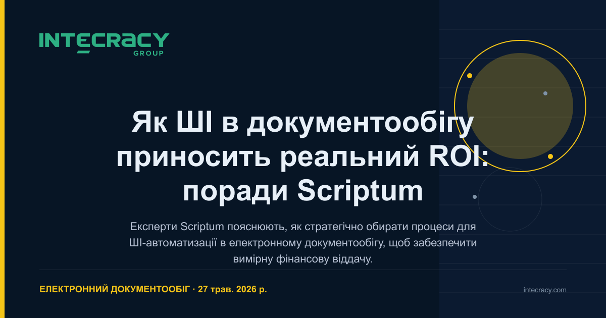 Як ШІ в документообігу приносить реальний ROI: поради Scriptum ...