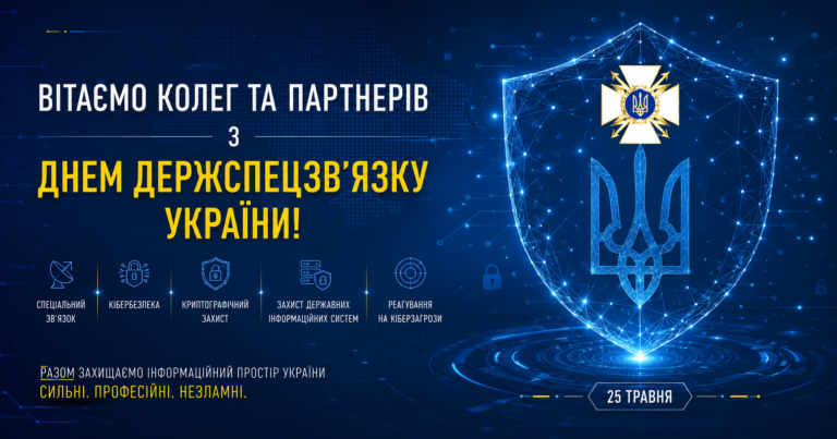 Вітаємо колег та партнерів з Днем Держспецзв’язку України!